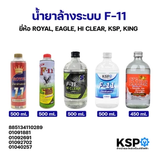 น้ำยาไล่ระบบ F-11 KSP, HAPPY, ROYAL, KING, HI-CLEAR, EAGLE บรรจุ 450, 500ml น้ำยาทำความสะอาด