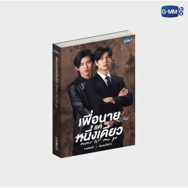 นวนิยาย เพื่อนาย...แค่หนึ่งเดียว NEVER LET ME GO ฉบับพิมพ์ครั้งที่ 6 | NEVER LET ME GO NOVEL SIXTH E