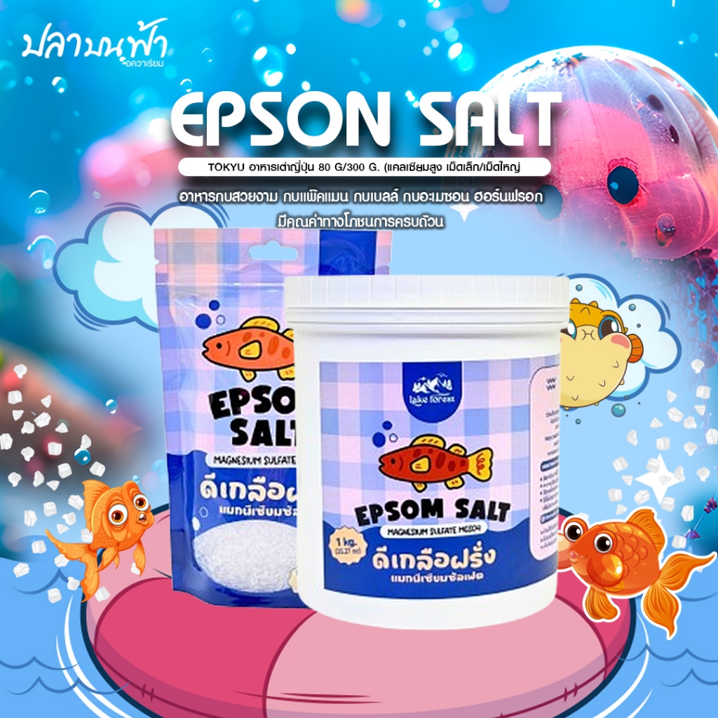 ดีเกลือฝรั่ง Epsom salt แมกนีเซียมซัลเฟท Magnesium Sulphate ชนิดฟู้ดเกรด แบบผลึกคริสตัลละลายน้ำได้ไว