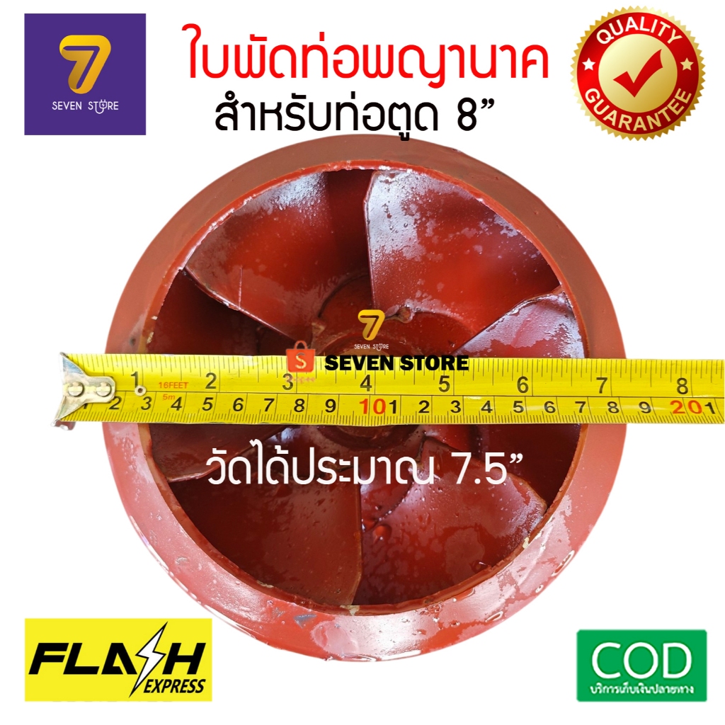 ใบพัดท่อสูบน้ำรอบช้า ตูด 8” ท่อพญานาค (ใส่ได้ตั้งแต่ท่อหน้า 4”- 6” ที่มีตูด 8”) ท่อใช้สายพาน
