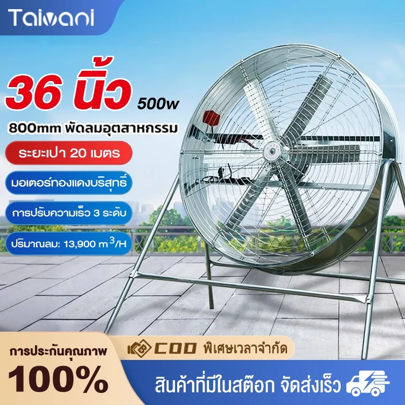 Taivani พัดลมอุตสาหกรรมขนาด 36 นิ้ว, พัดลมตั้งพื้น 6 ใบ, พัดลมอุตสาหกรรม 800 มม. กําลังไฟ 500W