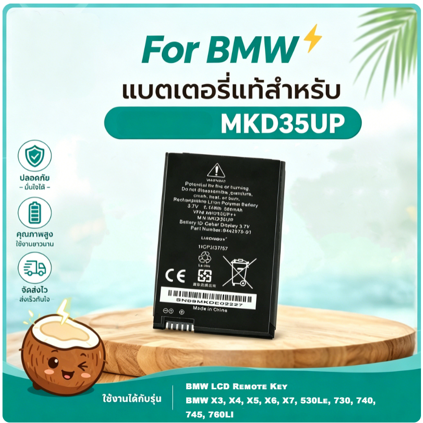 มะพร้าวไฟฟ้า แบตเตอรี่ MKD35UP BMW X3 X4 X5 X6 X7 530Le 730 760LI 3.7V รับประกัน1ปี