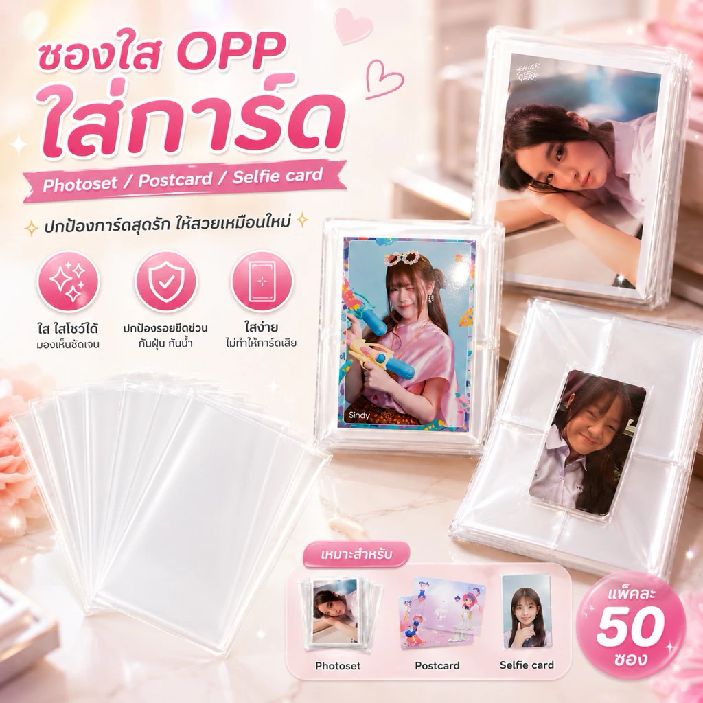 (แพค)ซองใส OPP ซองใส่ photoset ซองแก้ว OPP สั่งทำพิเศษด้วยความหนาถึง 50 ไมครอน