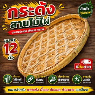 กระด้ง ขนาด 12 นิ้ว กระด้งไม้ไผ่ กระด้งสาน ถาด ด้ง (กระด้ง12นิ้ว)