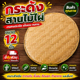 กระด้ง ขนาด 12 นิ้ว กระด้งไม้ไผ่ กระด้งสาน ถาด ด้ง (กระด้ง12นิ้ว)