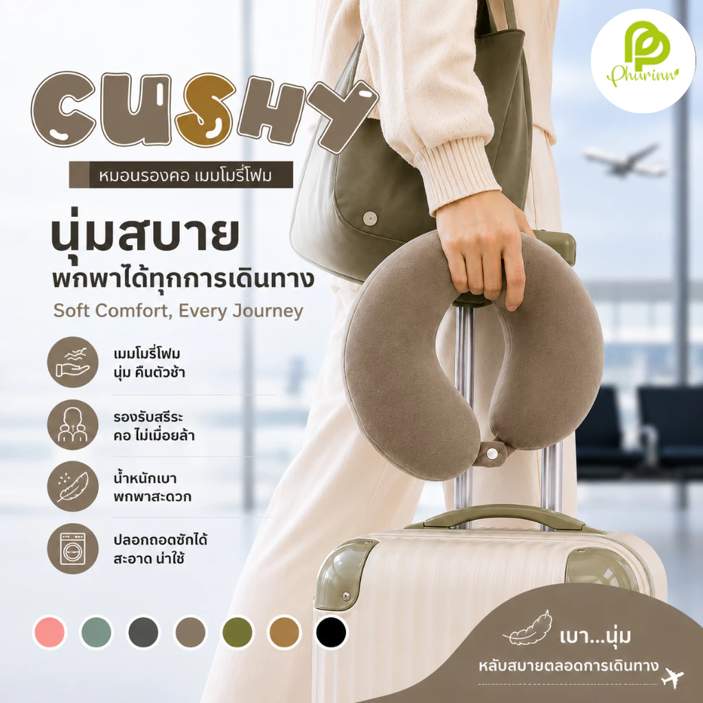 Phurinn หมอนรองคอเพื่อสุขภาพรุ่น CUSHY วัสดุไฮเปอร์เมมโมรี่โฟม แก้ปวดคอ หลับสบายทุกการเดินทาง