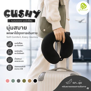Phurinn หมอนรองคอเพื่อสุขภาพรุ่น CUSHY วัสดุไฮเปอร์เมมโมรี่โฟม แก้ปวดคอ หลับสบายทุกการเดินทาง