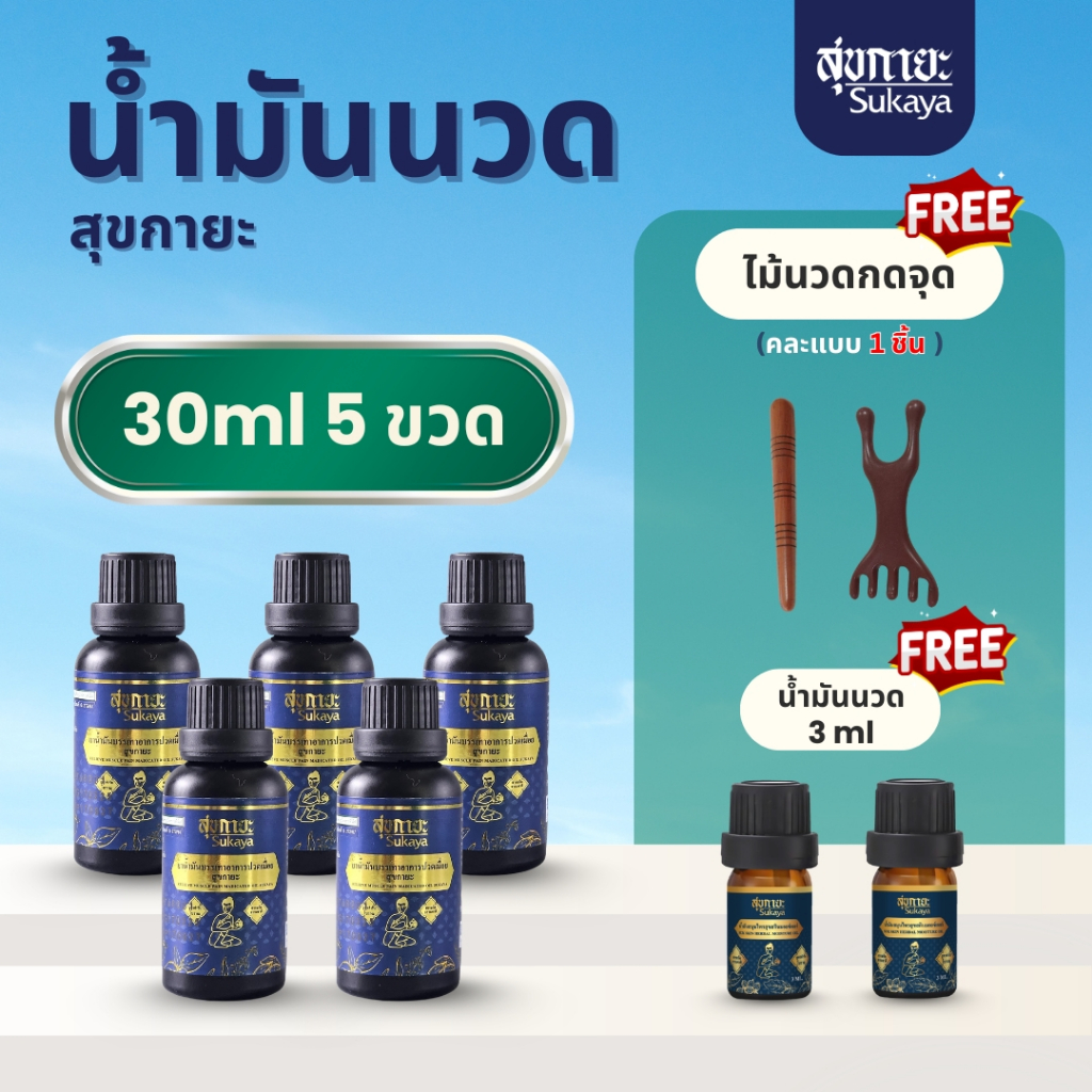 (แถมไม้นวด) Sukaya น้ำมันนวดสุขกายะ (30ml 5 ขวด+3ml 2 ขวด) น้ำมันนวด น้ำมันนวดคลายเส้น อโรมา น้ำมันสมุนไพร