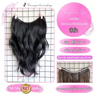 แฮร์พีชแบบแพ มาใหม่รุ่นสไลด์ปลายลอนขนนก งานสวยตาแตกมาก 45-55 ซม. หนากว่าแฮร์พีชทั่วไปมากแต่น้ำหนักเบาเพียง 150-170 กรัม