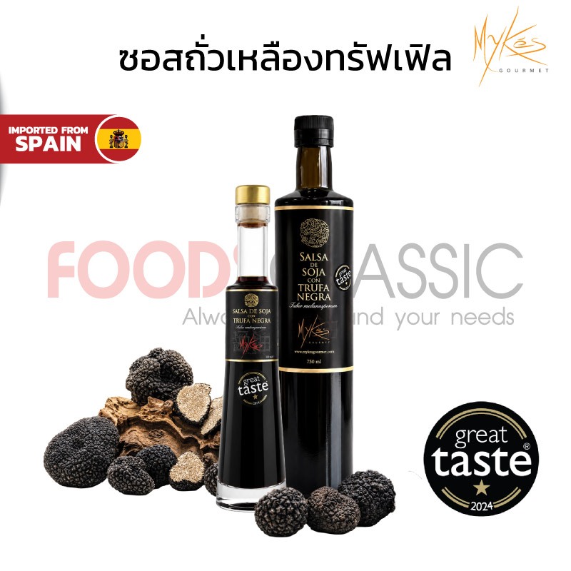 Mykés Gourmet ซอสถั่วเหลืองผสมทรัฟเฟิล /SOY SAUCE WITH TRUFFLE นำเข้าจากสเปน