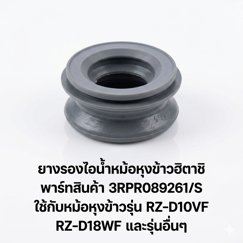 ยางรองไอน้ำหม้อหุงข้าวฮิตาชิ/รุ่น RZ-D10VF RZ-D18WF RZ-D10WF/ 3RPR089261/S ใช้กับหม้อหุงข้าวรุ่น RZ-
