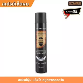 สเปร์ยฝุ่นจัดแต่งทรงผม อยู่ทรงตลอดวัน กลิ่นหอม แห้งไว 420 ml.