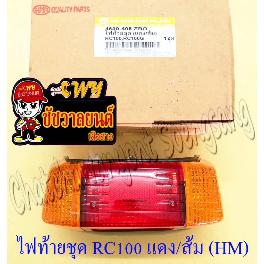 ไฟท้ายชุด RC100 RC100G (พร้อมหลอดและขั้ว) ฝาไฟท้ายสีแดง ฝาไฟเลี้ยวสีส้ม (HM) (6948)