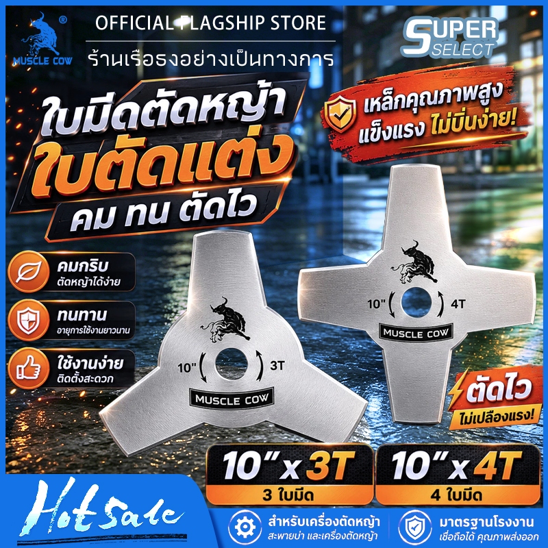 MUSCLE COW ใบมีดตัดหญ้า ขนาด 10 นิ้ว รุ่น 3T และ 4T ตัดหญ้าได้ง่าย เร็ว และสะอาด