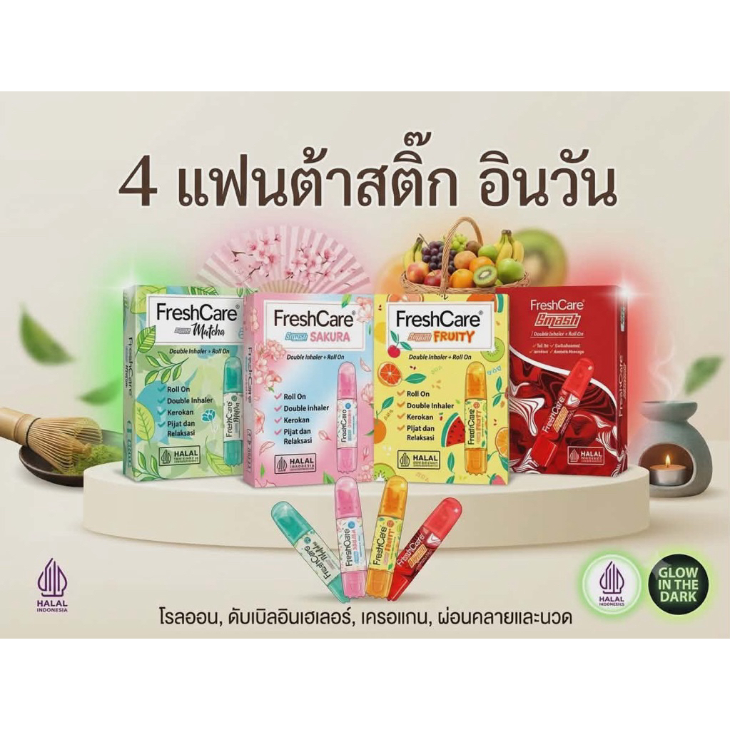 FreshCare ยาดมสุดฮิต มีฟังชั่น 4 in 1 ยาดมอินโด 4กลิ่น 4สไตล์ กลิ่นSakura กลิ่นMatcha กลิ่นFruity กลิ่นSmash
