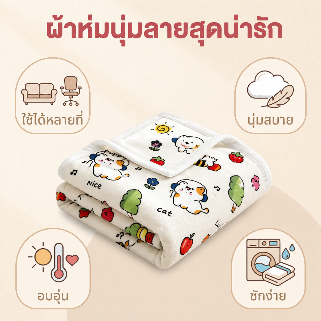 🚚 สินค้าพร้อมส่ง! ผ้าห่มแอร์ ผ้าห่มนอน ผ้าห่มโซฟา น้ำหนักเบาและอบอุ่น เหมาะสำหรับทุกฤดูกาล