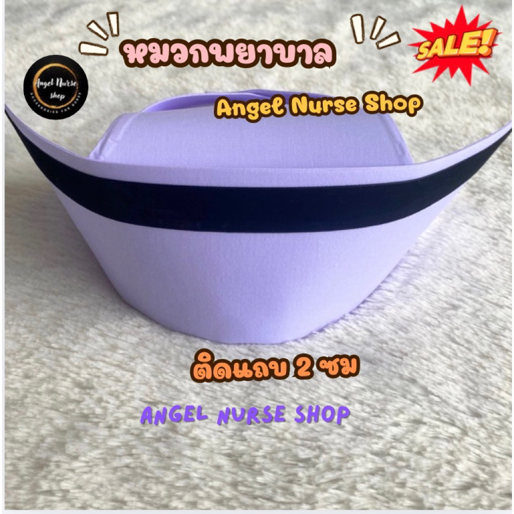 หมวกพยาบาลติดแถบขนาด 2 ซม.(พยาบาลชำนาญการ)ทรงสวย สีขาวโอโม่ (พับ-ไม่พับ)