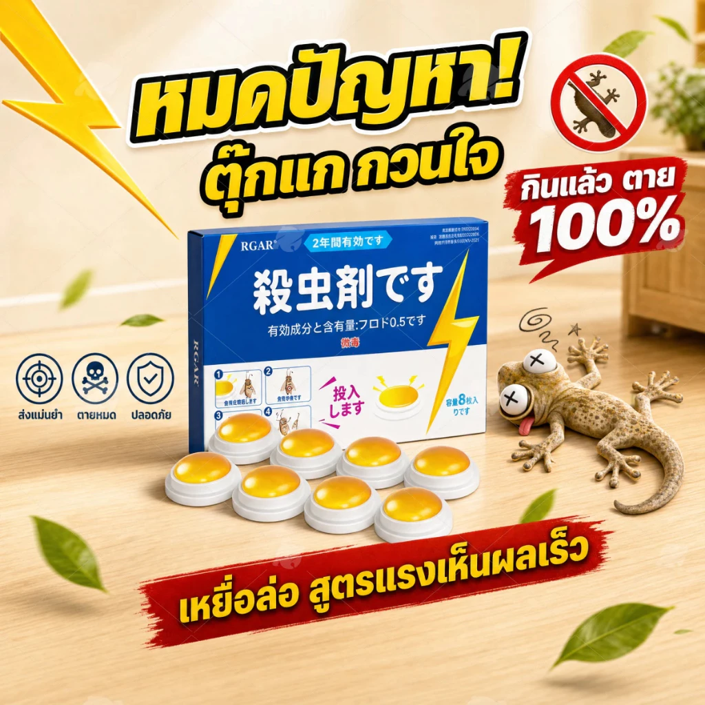 สูตรเข้มข้น กำจัดยกครัว! ยาฆ่าจิ้งจก ไล่จิ้งจก ยาจิ้งจก ยาไล่จิ้งจก กำจัดตุ๊กแก