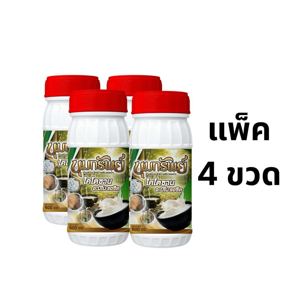 ขุมทรัพย์ แพ็ค4ขวด (เลือกสีในตะกร้า) ขนาด500ซีซี  ปุ๋ยธาตุอาหารรอง ช่วยบำรุงต้นยาง เพิ่มน้ำยาง
