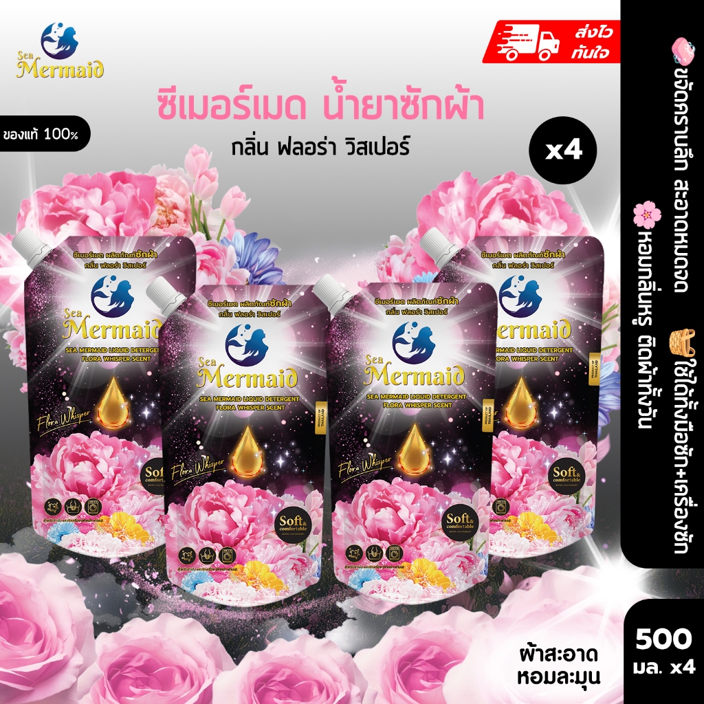 พร้อมส่ง Sea Mermaid น้ำยาซักผ้าสูตรเข้มข้น 500มล.x4 ซอง กลิ่นFlora Whisper ไม่ง้อแดด หอม7วัน ขจัดกลิ่นอับ