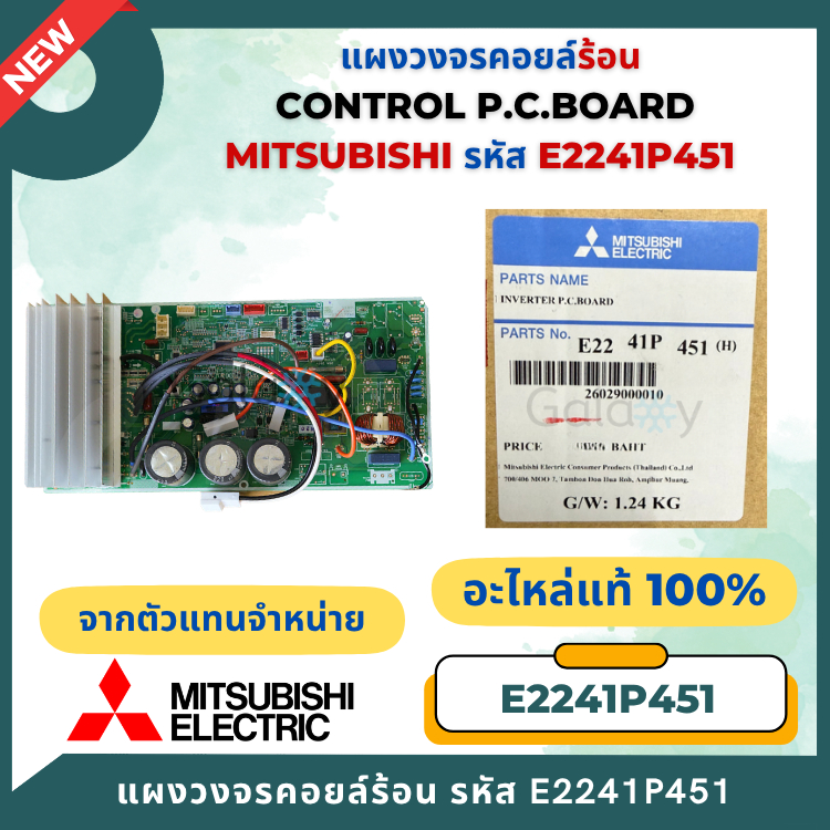 E2241P451 Mitsubishi Electric แผงบอร์ดคอยล์ร้อน มิตซูบิชิ MUY-GT15, 18VF อะไหล่แอร์ ของแท้ศูนย์