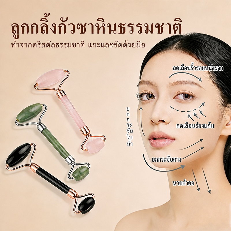 ลูกกลิ้งหินนวดหน้า ของแท้ หินนวดหน้า หินธรรมชาติ ยกกระชับ ลดบวม ผ่อนคลาย กระชับรูขุมขน หน้าเรียว