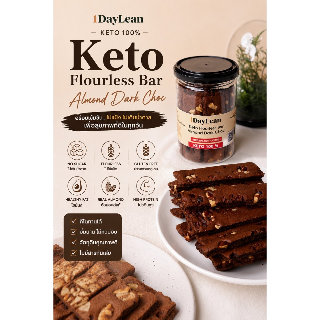 Keto Flourless Bar  Almond Dark Choc  คีโตฟลอเลสบาร์ รสดาร์กช็อกอัลมอนด์