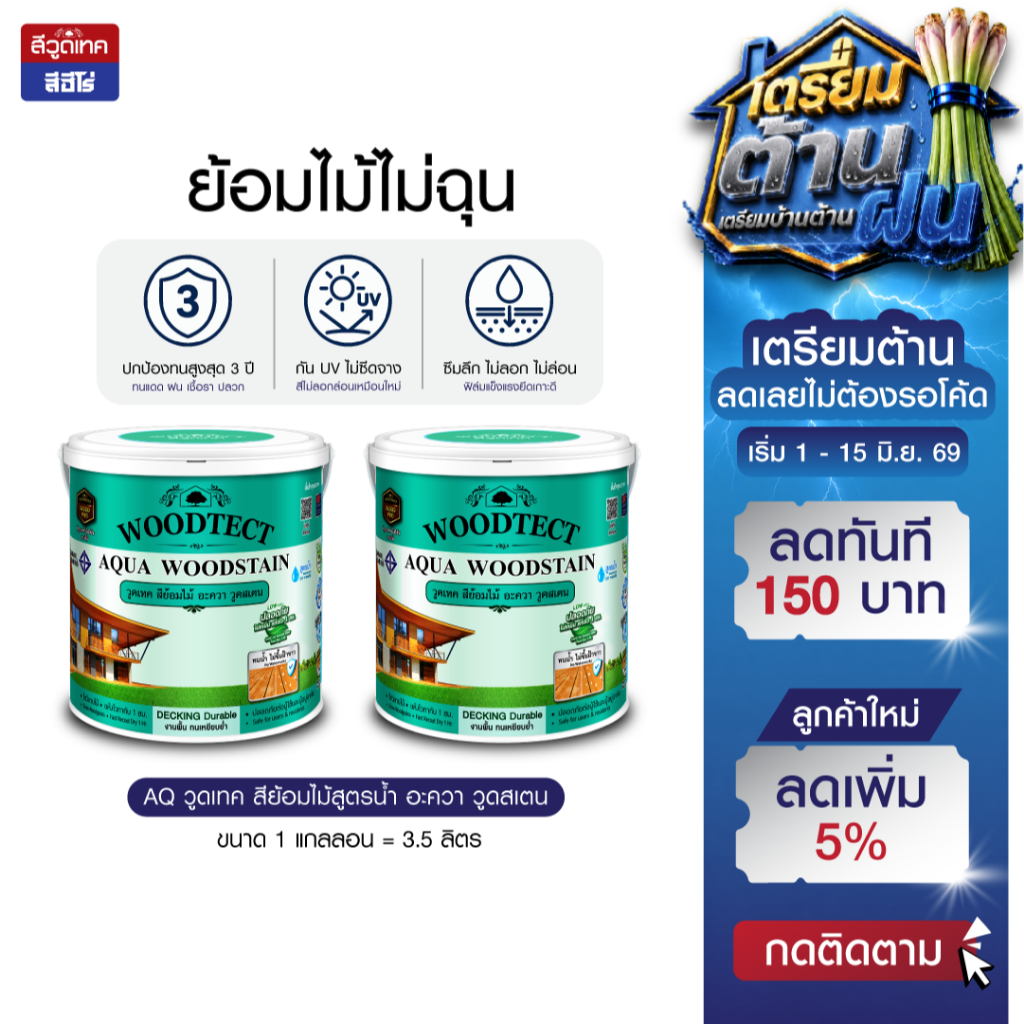 Woodtect สีย้อมไม้ เซ็ตเตรียมต้าน สีย้อมไม้ สูตรน้ำ คู่หูย้อมไม้ไม่ฉุน Aqua Woodstain