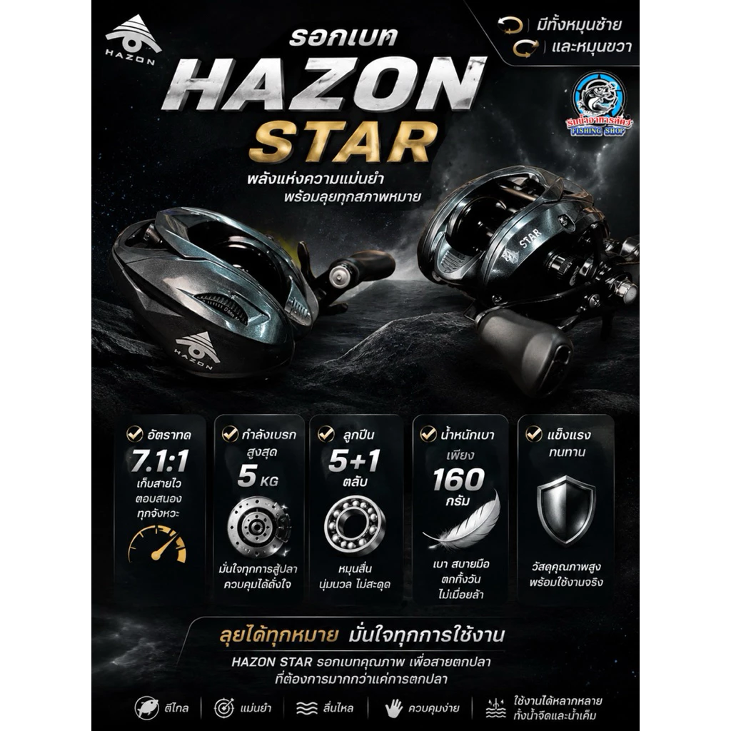 รอกเบทหยดน้ำ HAZON STAR ปี2026