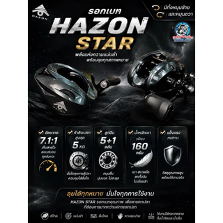 รอกเบทหยดน้ำ HAZON STAR ปี2026