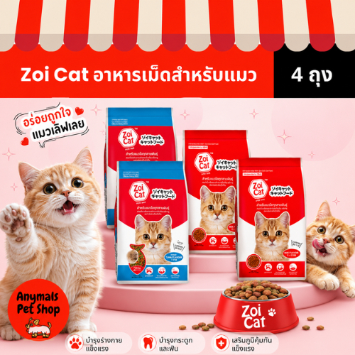 (เซต 4  ถุง) (1 kg) อาหารแมว Zoi cat มี 2 รสชาติ สำหรับแมวทุกสายพันธุ์ โซเดียมต่ำ