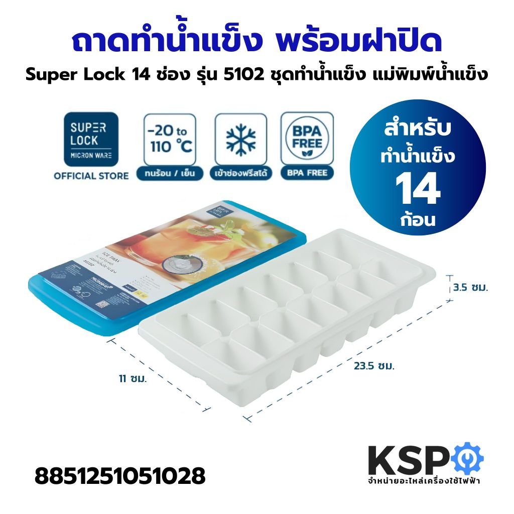 ถาดทำน้ำแข็ง พร้อมฝาปิด Super Lock 14 ช่อง รุ่น 5102 ช่องทำน้ำแข็ง ชุดทำน้ำแข็งก้อน อุปกรณ์ครัวเรือน