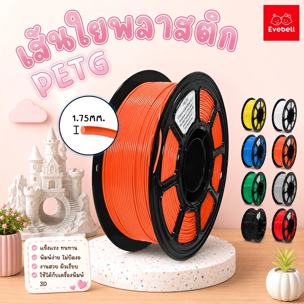 evebell เส้นใยพลาสติก PETG แบบม้วน ใช้กับเครื่องพิมพ์ 3 มิติ 1.75mm 1kg