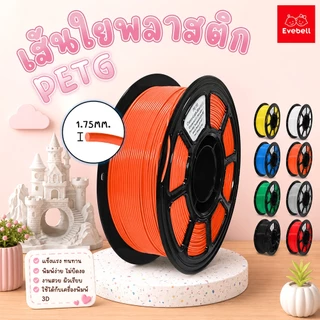 evebell เส้นใยพลาสติก PETG แบบม้วน ใช้กับเครื่องพิมพ์ 3 มิติ 1.75mm 1kg