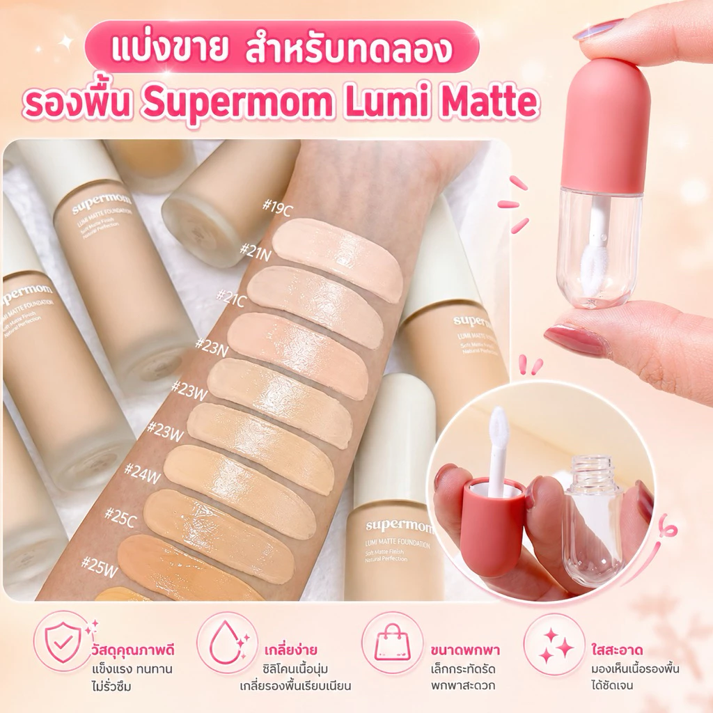 รองพื้นSupermom Lumi Matte ของแท้💯แบ่งขายสำหรับทดลองสี หรือสะดวกพกพา