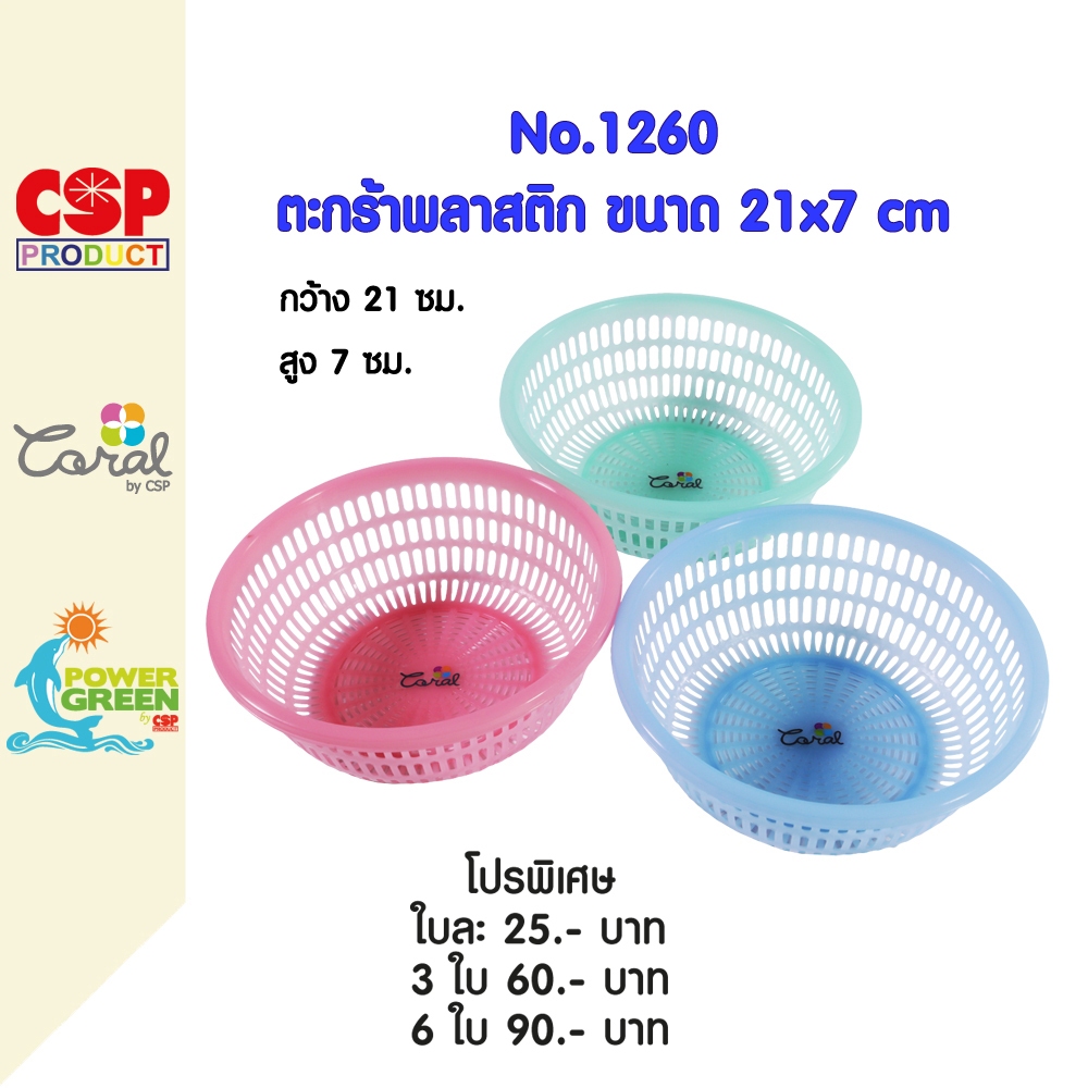 CSP ตะกร้าพลาสติกกลม ตะกร้าล้างผัก 21x7 cm