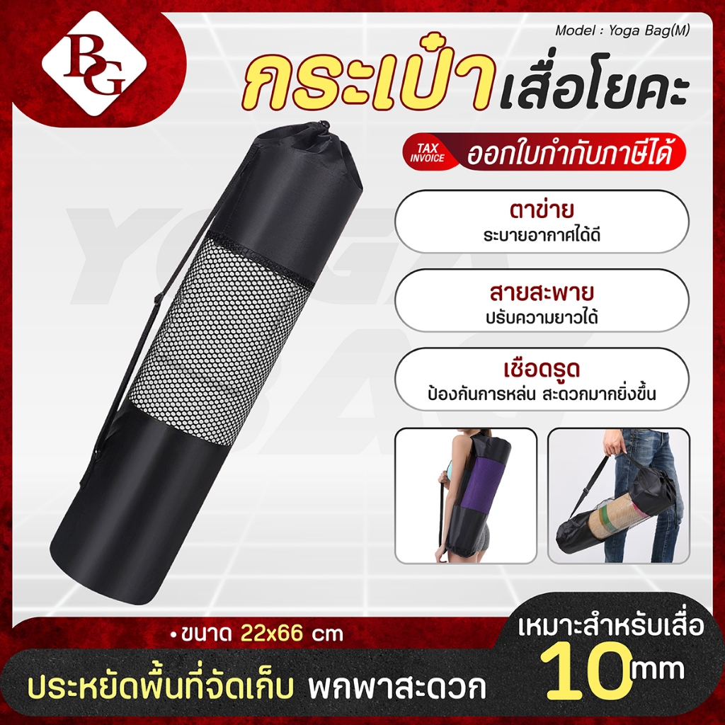 BG กระเป๋าเสื่อโยคะ Yoga Bag ถุงใส่เสื่อโยคะ ถุงสำหรับเสื่อโยคะ มีสายสะพาย พกพาสะดวก มี 3 ไซส์ 3 ขนาด