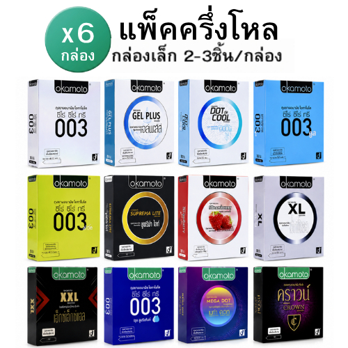 [แพ็ก 6 กล่อง] Okamoto  made in japan โอกาโมโต ถุงยางอนามัย กล่องเล็ก บรรจุ 3-2 ชิ้น/กล่อง รวมขนาด