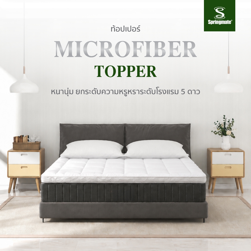 [ผ่อน 0% ส่งฟรี] Springmate Topper ท็อปเปอร์ไมโครไฟเบอร์