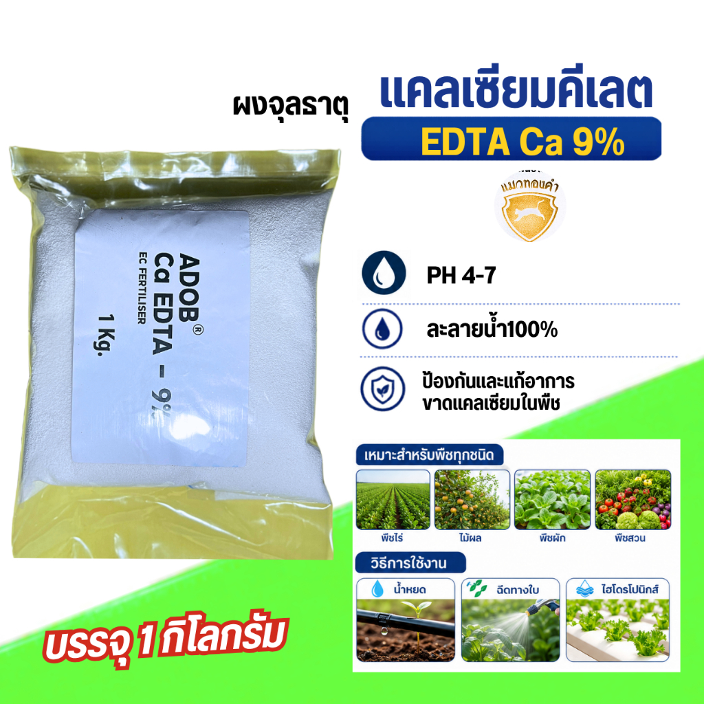 ผงจุลธาตุแคลเซียมคีเลต 9% Ca-EDTA ADOB แคลเซียม บรรจุ 1 กิโลกรัม