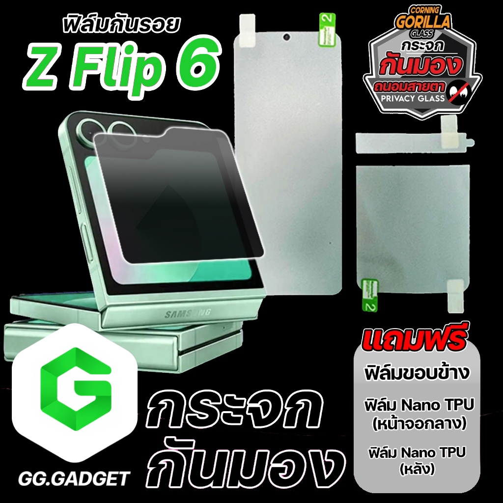 ฟิล์มกระจกกันมอง Samsung Galaxy Z Flip 6