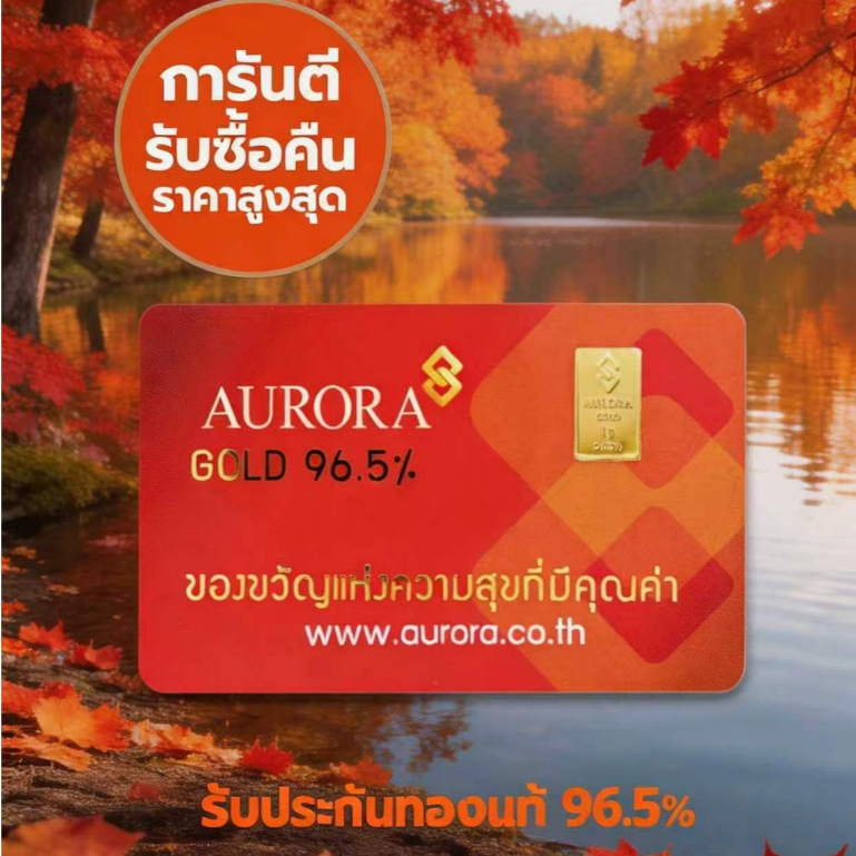 AURORA ทองคำ / ทองคำแท่ง / ทองแผ่น 1 กรัม ทอง 96.5% *ของแท้*