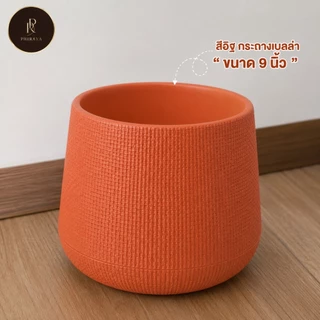 กระถางต้นไม้เบลล่าสีอิฐ ขนาด 5 นิ้ว พร้อมจานรองทุกใบ พลาสติก PP เกรด AAA