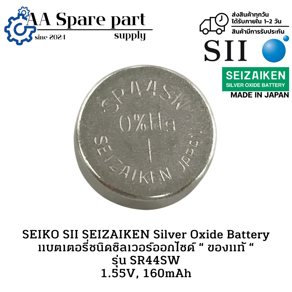 SR44SW SEIKO SII SEIZAIKEN Silver Oxide Battery แบตเตอรี่ชนิดซิลเวอร์ออกไซด์ " ของแท้ " 1.55V, 160mA
