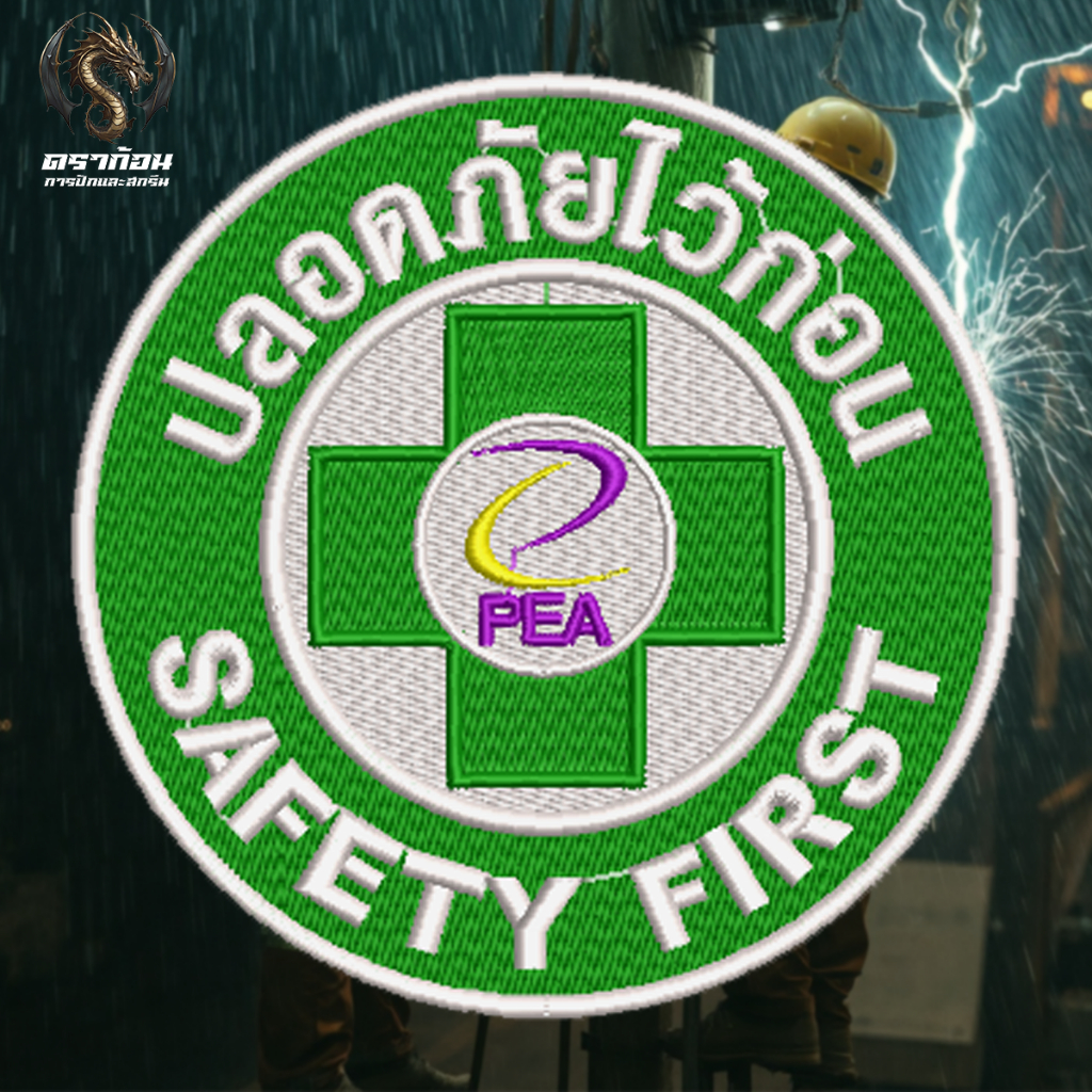 อาร์มปัก SAFETY FIRST B 15cm. และ 20 cm (ติดหลัง) (ก่ฟ้ภ่.) (ติดหลัง) ปักแน่น เน้นคุณภาพ คุ้มราคา