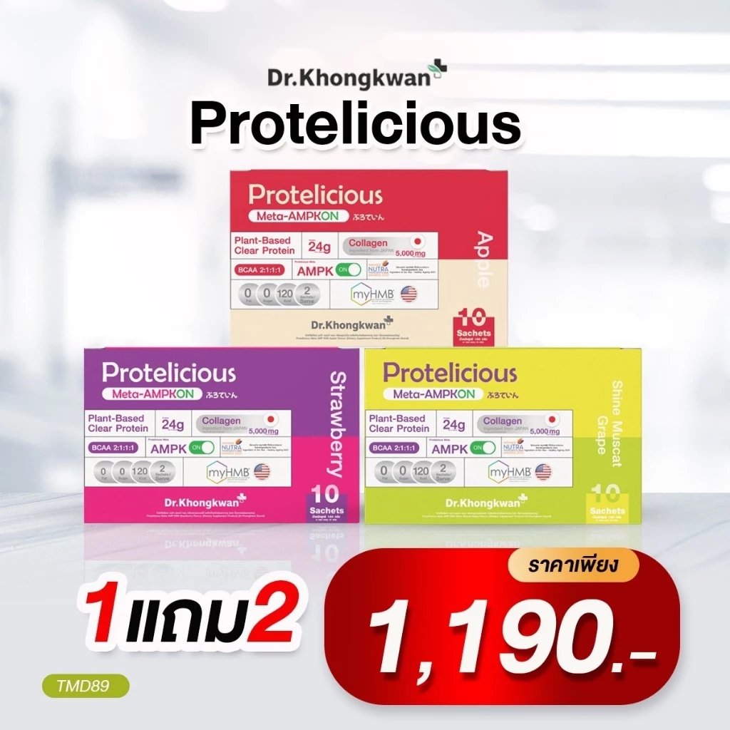 (โปร 3 สี) Protelicious โปรตีนใส โปรทิลิเชียส Dr.khongkwan หมอของขวัญ ของแท้