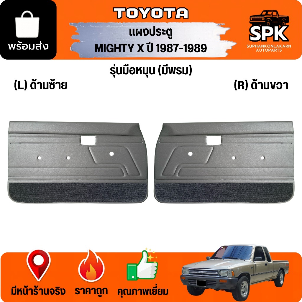 แผงประตูใน นวมประตู TOYOTA MIGHTY-X ไมตี้เอ็กซ์ ปี 87-89 รถแคปรถตอนเดียว*รุ่นมือหมุน แบบเรียบ มีพรม*