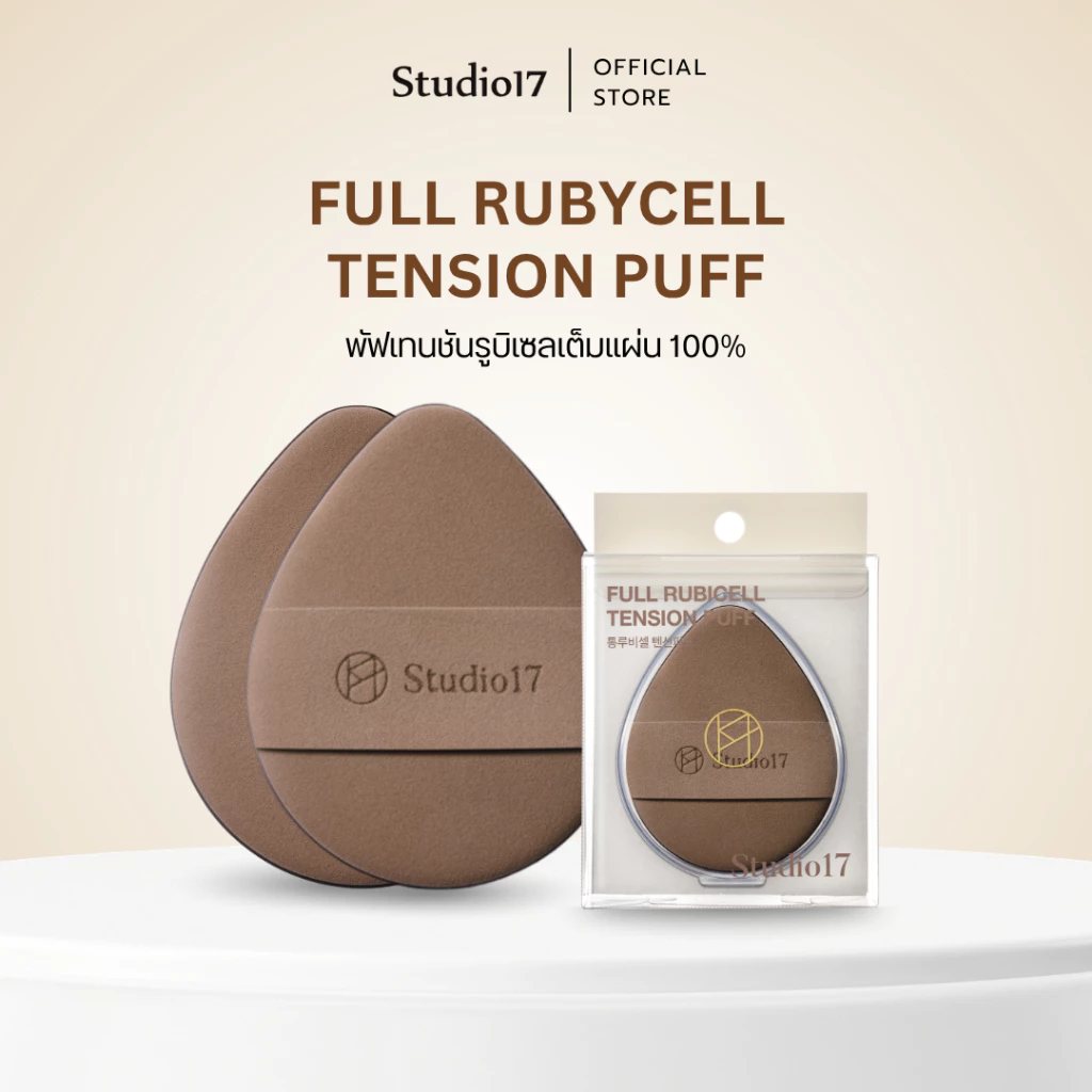 Studio17 Soft Blurring Puff | 1แถม1 2PCS พัฟ 100% Rubycell ทั้งชิ้น พัฟแต่งหน้า พัฟคูชั่น พัฟเกลี่ยรองพื้น