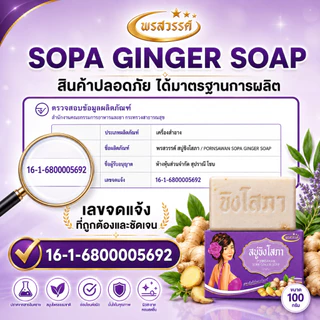 (โปร4แถม2 ส่งฟรี) สบู่พรสวรรค์-สูตรขิงโสภา ของแท้ส่งตรงจากบริษัท