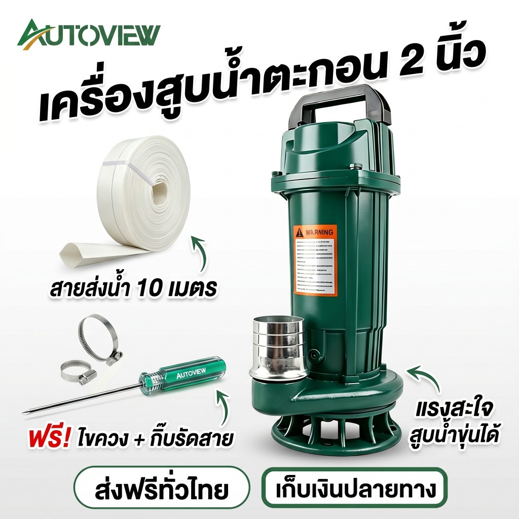 Autoview ไดโว่ดูดโคลน 2 นิ้ว 1800W ปั๊มน้ำดูดแรง ระบายน้ำเร็ว มอเตอร์ทองแดง งานหนักทนทาน แถมฟรี ไขควงแฉก + สายรัดท่อ